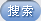 產(chǎn)品搜索